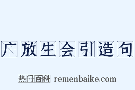 广放生会引造句是什么意思的图片